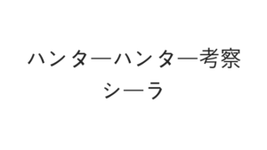 ハンターハンター ジャイロの伏線はどうなるのかを考察 Hunter Hunter 教室