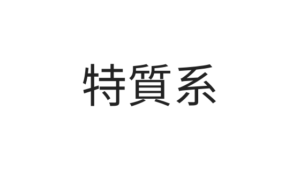 ハンターハンター 念能力の系統と診断方法を徹底解説 Hunter Hunter 教室